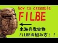 How to assemble FILBE：FILBEの組み方！米海兵隊実物