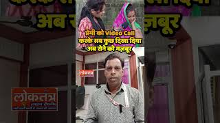वीडियो कॉल की एक गलती पड़ी भारी! अब पछतावे में डूबी युवती