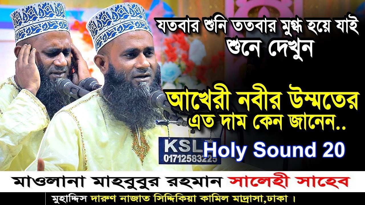 Mawlana Mahbubur Rahman Salehi waz 2025 | Mahbubur Rahman Salehi Waz | মাওলানা মাহবুবুর রহমান সালেহী