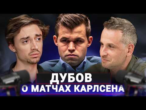 «В первый же день мы сцепились с ним»  Дубов на матчах Карлсена