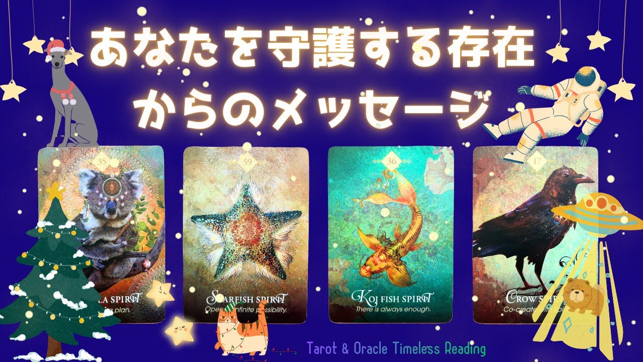 あなたを守護しているすごく身近な存在からメッセージを届けたいと熱烈アプローチがありましたので、お心当たりある方は是非ご覧下さい！🌟Tarot & Oracle Card Reading🌟