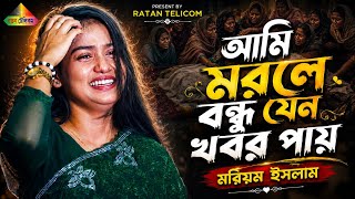 আমি মরলে বন্ধু যেনো খবর পায় || Ami Morle Bondhu Jeno Khobor Pay || Moriom Islam