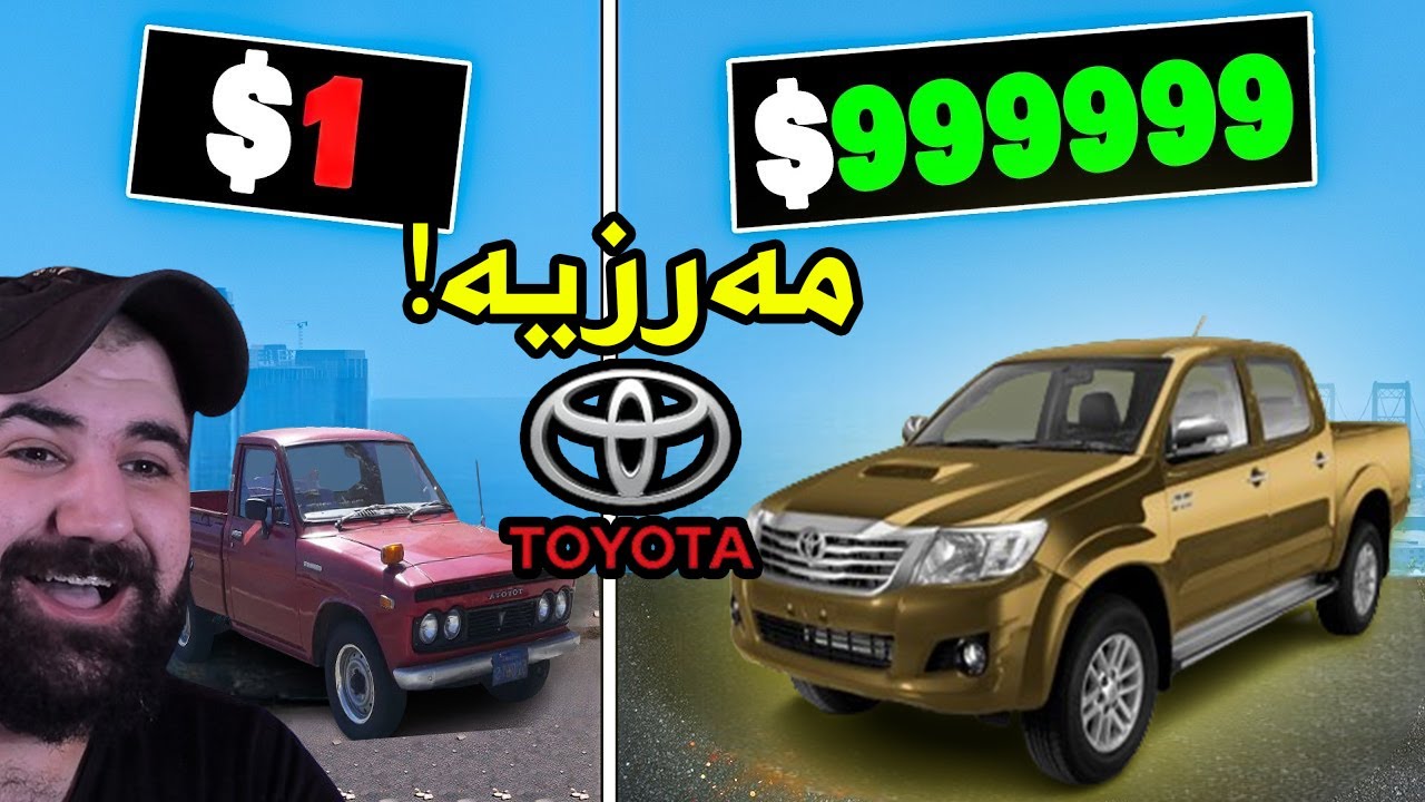Gta5 1$ vs 1,000,000$ Toyota Hliux ! فرانکلین هەرزانترین بۆ گرانبەهاترین مەرزیە دەدۆزێتەوە