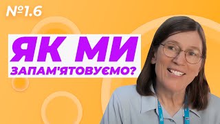 Як ми запам'ятовуємо? Про короткочасну та довготривалу пам'ять - Барбара Оклі