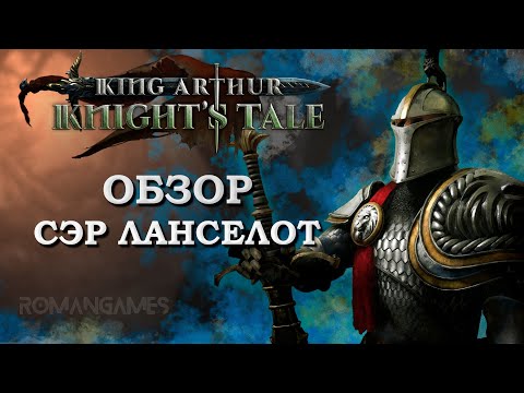 Видео: Обзор героя Сэр Ланселот в игре King Arthur: Knight’s Tale