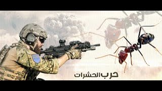 أفلام وثائقية  حرب الحشرات  HD