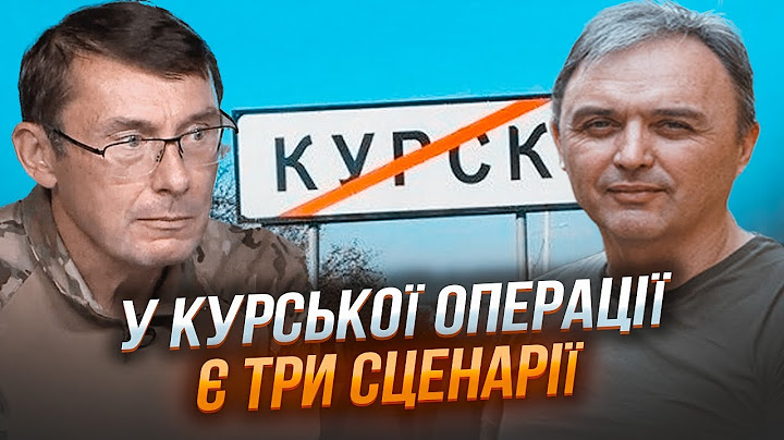 🔥ЛУЦЕНКО: ризики Курської операції недооцінили! ЗСУ опинилися в складних умовах!