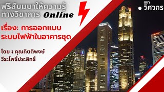 ฟรีสัมมนาออนไลน์ เรื่อง : การออกแบบระบบไฟฟ้าในอาคารชุด