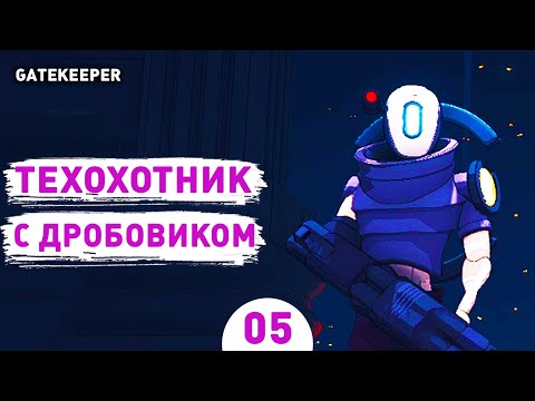 ТЕХОХОТНИК С ДРОБОВИКОМ! - #5 ПРОХОЖДЕНИЕ GATEKEEPER