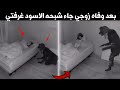 بعد وفاه زوجي جاء لي شبحه الاسود غرفتي وكانت المفاجئه ؟