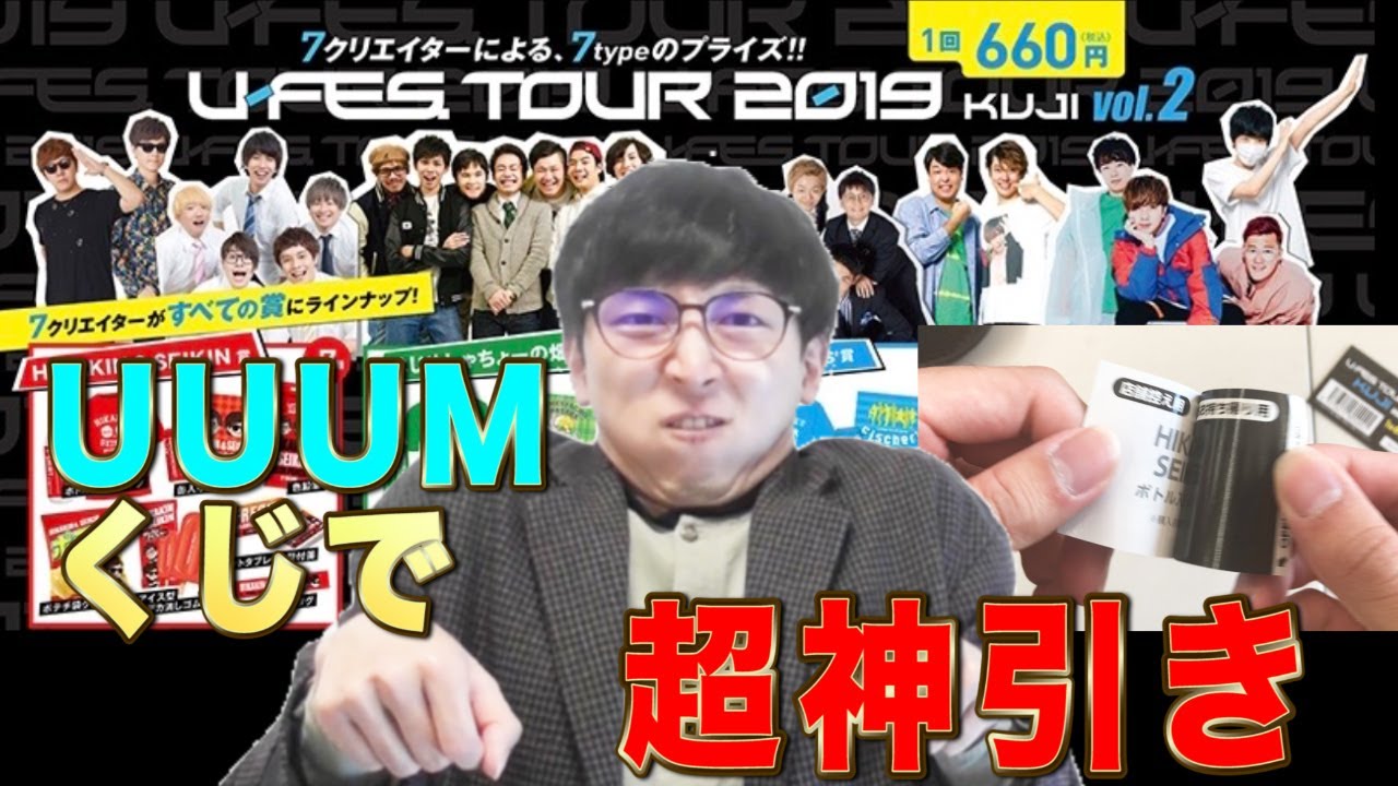 U-FESくじ】人気Youtuberだけのクジで超神引き！ついにUUUM所属へ 