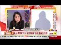 張淑晶憤而離席！"留德.律師.認錯"都是謊言？ 2015-03-24《57新聞王》3-1