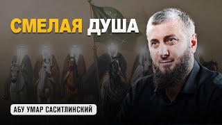 Смелая душа | Абу Умар Саситлинский