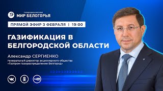 «Держите ответ». Газификация в Белгородской области