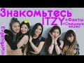 ЗНАКОМЬТЕСЬ ITZY | МИЛАШКИ ЭТОГО МИРА | KPOP