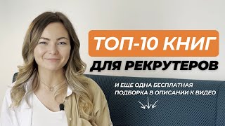 10 книг, которые изменят ваш взгляд на it рекрутинг и управление командами