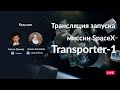 ЗАПУСК SPACEX FALCON 9 / TRANSPORTER 1