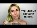 Стрелки во внутреннем уголке глаза | Модный макияж