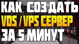 Как Создать VDS/VPS Сервер за 5 Минут Зачем Делать Виртуальный Windows