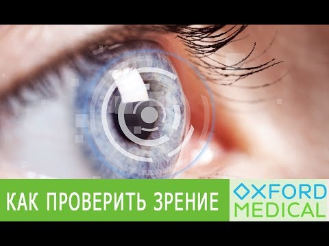Как проверить зрение