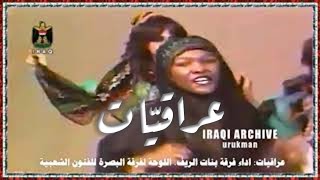 Banat alreef 1986 فرقة بنات الريف - عراقيات