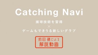 キャッチボールの基礎が身につく「キャッチングナビ」～解説編～