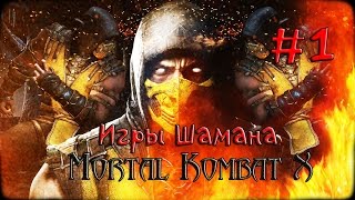 Mortal Kombat X - геймплей ( часть 1)