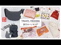 旅行のパッキング|1泊2日の準備、リュックと手持ちカバンの中身・ユニクロのショルダーバッグ
