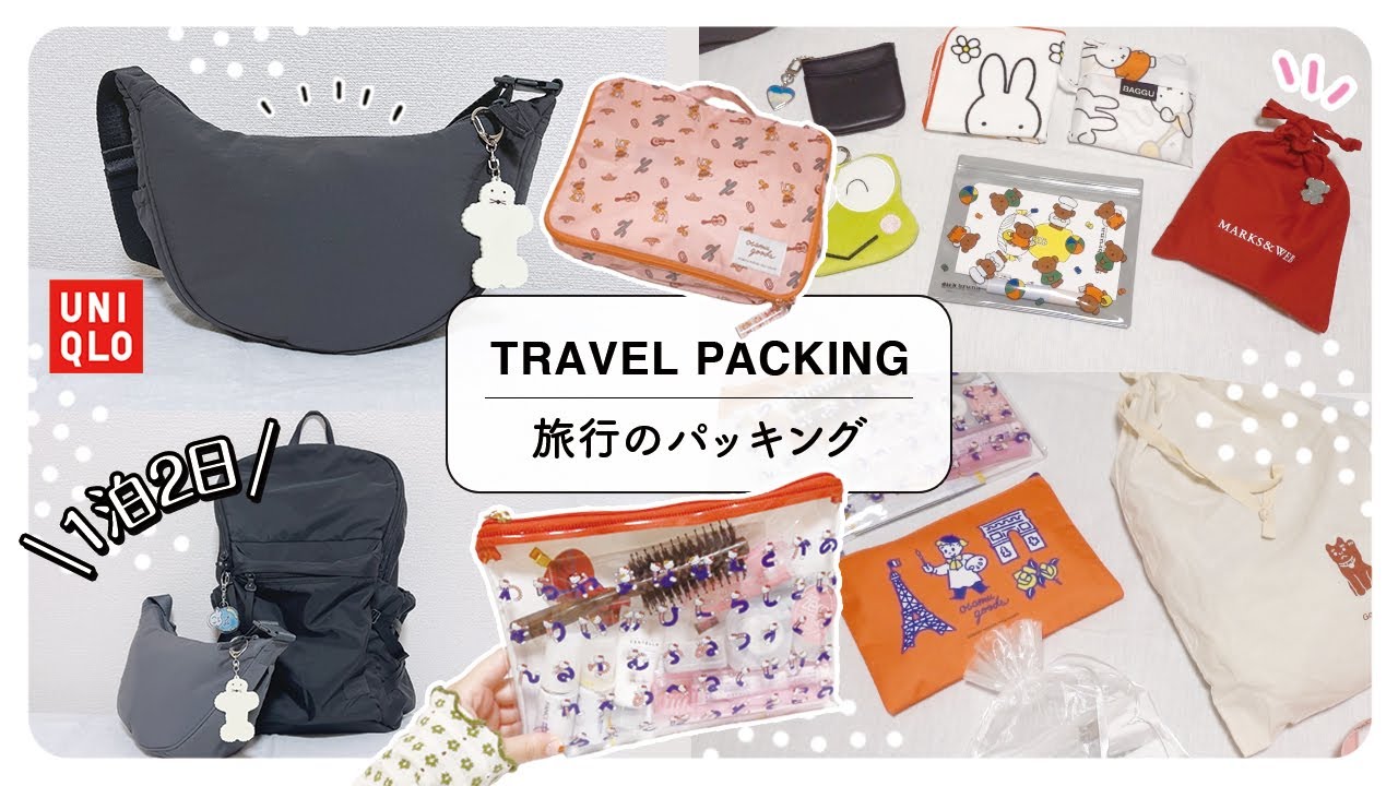旅行のパッキング｜1泊2日の準備、リュックと手持ちカバンの中身・ユニクロのショルダーバッグ