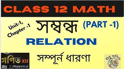 RELATION// Class 12 Math Unit1 Chapter1//সম্বন্ধ //What is relation?//Domain and Range//SN Dey.