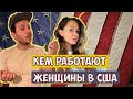 Первая работа в США для женщин. Сколько получают эмигранты в Америке.