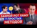 7 ГЕНИАЛЬНЫХ способов, о которых СТОИТ ЗНАТЬ! Как разговаривать с ХАМОМ