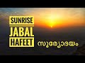 TRAVEL VLOG 71 - Jabal Hafeet Sunrise | Al Ain | Night Long Drive | Malayalam VLOG