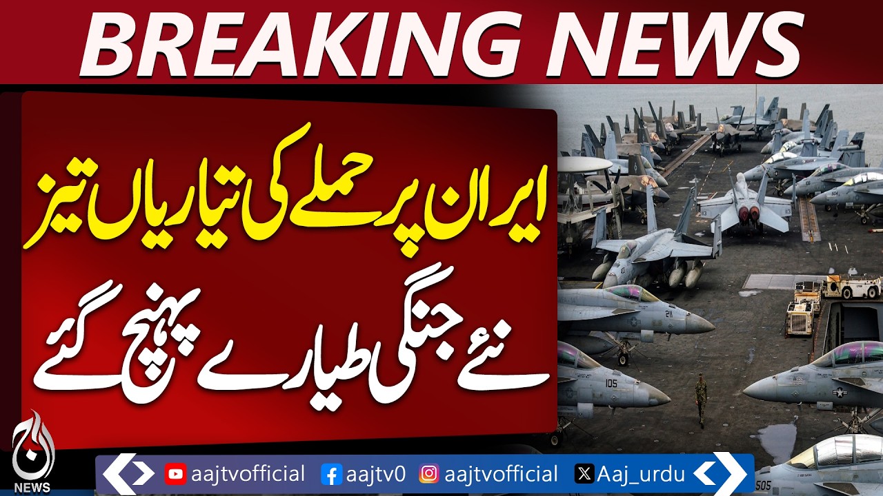 US Iran Tensions | F-22 Jets Deployed | New Sanctions | Israel Flights Halted - Aaj Pakistan News