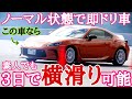 事故したくない!車も壊したくない!そんな初心者でも安全な広場練習会で3回走ればドリフト出来る!?走る楽しさこそGR86の真骨頂!