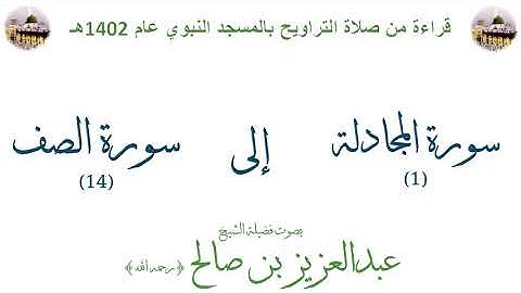 سورة المجادلة [ 1 ] إلى [ 14 ] سورة الصف - تراويح الحرم النبوي 1402 - لفضيلة الشيخ عبدالعزيز بن صالح