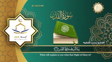 Sheikh Mohamed Al Faqih - Surah 97 Al Qadr / الشيخ محمد الفقيه - سورة ٩٧ القـَدر