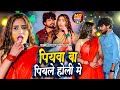        shashi lal yadav  piyawa ba piyale holi me  new holi song 2024