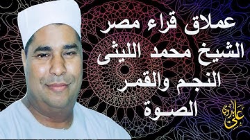 من التلاوات الخااالدة والرااااائعة لعملاق القراء الشيخ محمد الليثى سورتى النجم والقمر الصوة أبو حماد