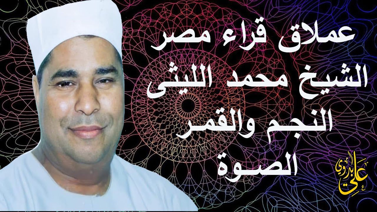 من التلاوات الخااالدة والرااااائعة لعملاق القراء الشيخ محمد الليثى سورتى النجم والقمر الصوة أبو حماد