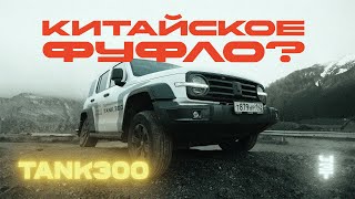 Первый Танк 300 в Шерегеше | ПОЛНЫЙ ОБЗОР