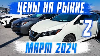 ЦЕНЫ НА АВТОРЫНКЕ ЗЕЛЁНЫЙ УГОЛ - МАРТ 2024. 2 ЧАСТЬ