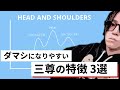 【FX】手を出すな!ダマシになりやすい三尊の特徴3選【プライスアクシション2.0 第八章】