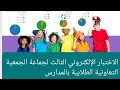 إجابة الاختبار الإلكتروني الثالث لجماعة الجمعية التعاونية الطلابية إجابة الاختبار الإلكتروني الثالث لجماعة الجمعية التعاونية الطلابية