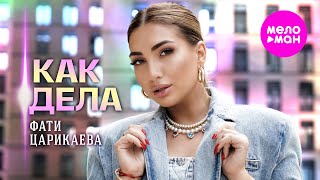 картинка: Фати Царикаева - Как дела (Official Video, 2025) @MELOMAN-HIT