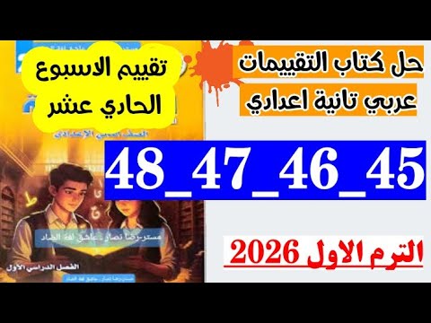 حل صفحه 45 و 46 و 47 و 48 كتاب التقييم اللغه العربيه الصف الثاني الاعدادي تقييم الاسبوع الحادي عشر 