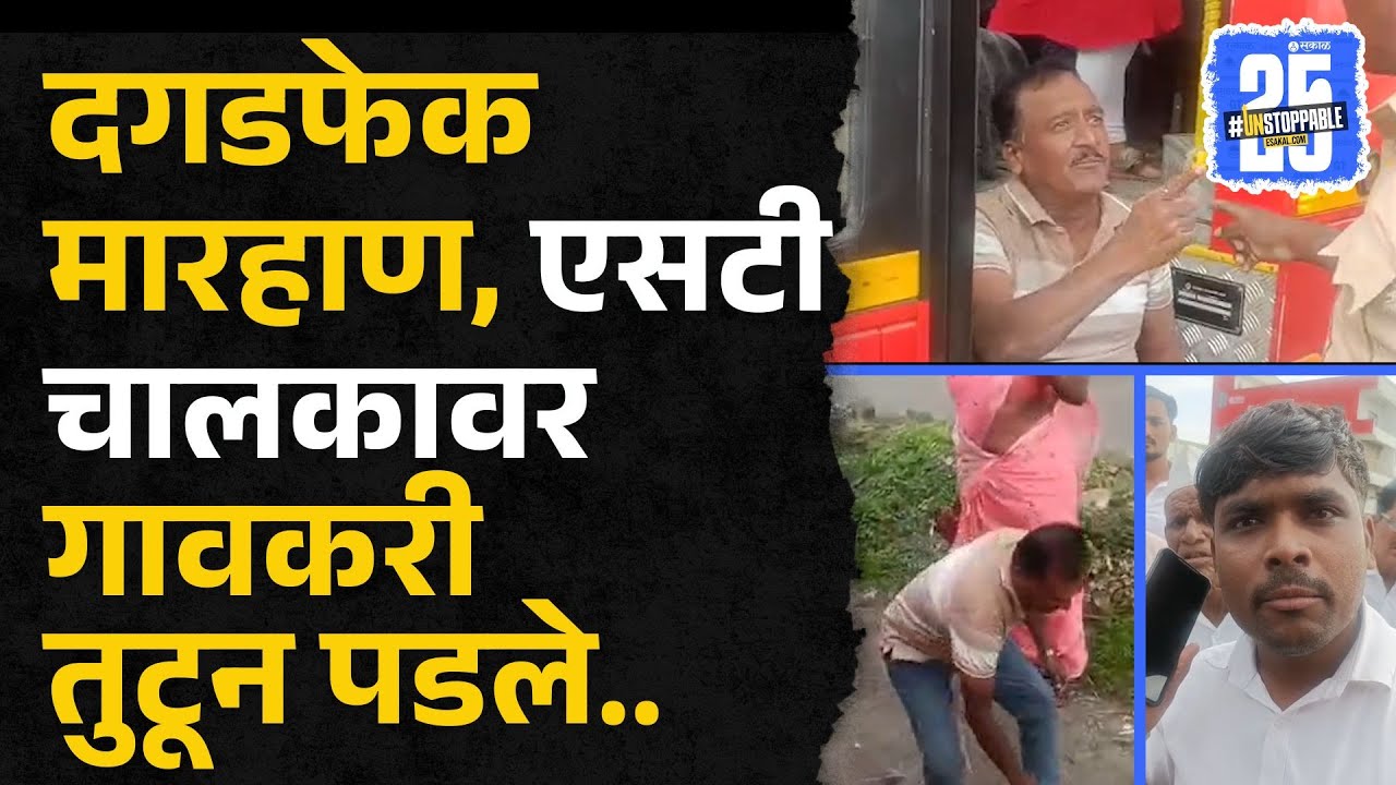 Ahmedpur to Mumbai जाणाऱ्या गाडीतील कंडक्टर आणि ड्रायव्हरला गावकऱ्यांकडून मारहाण, बघा काय घडलं?