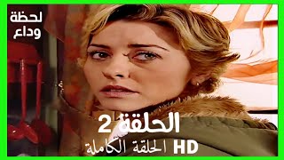 مسلسل لحظة وداع الحلقة 2 HD مدبلج