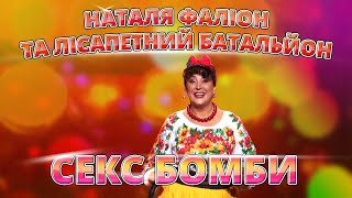 Секс бомби - Наталя Фаліон та Лісапетний батальйон. Український мега суперхіт для гарного настрою.