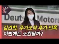 [뉴있저] &quot;김건희, 2010년 5월 이후에도 도이치 주식 거래&quot;...소환 전망은? / YTN